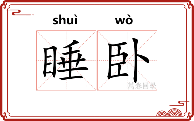 睡卧