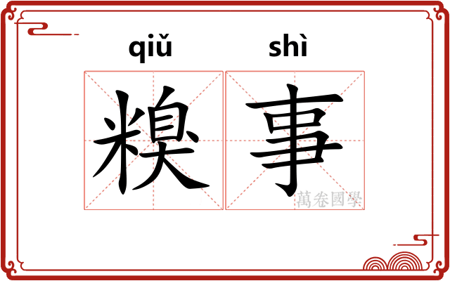 糗事