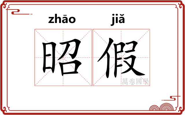 昭假