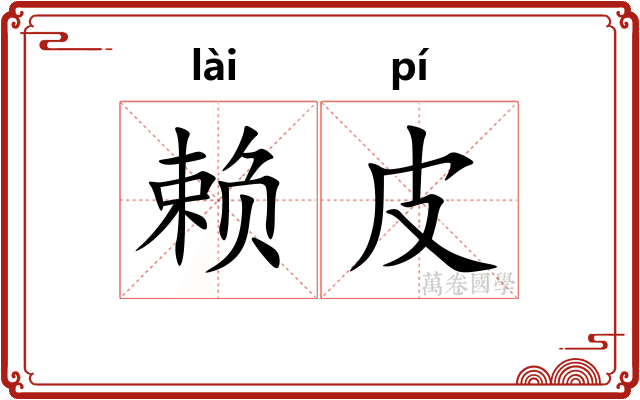 赖皮