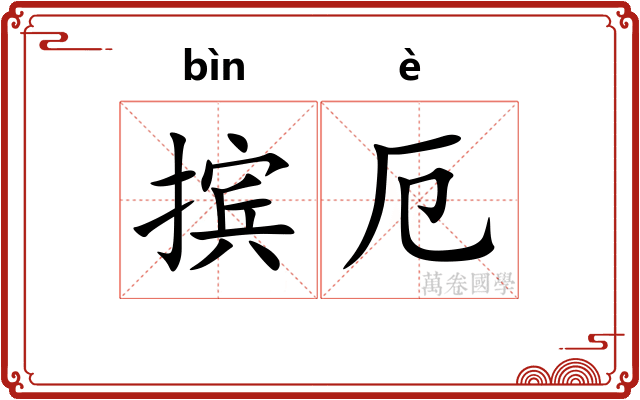 摈厄