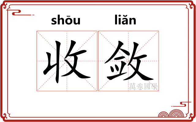 收敛