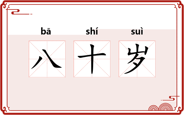 八十岁