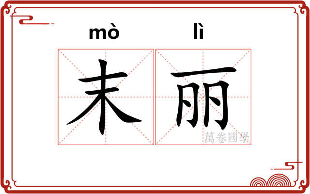 末丽