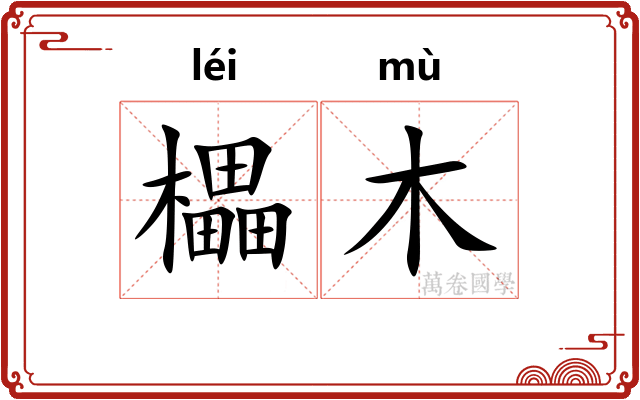 櫑木