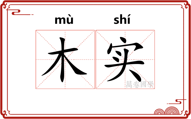 木实