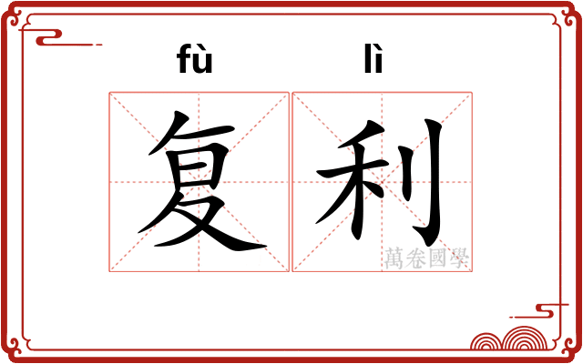 复利