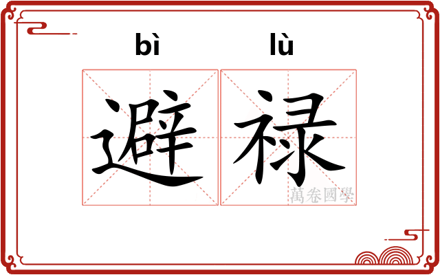 避禄