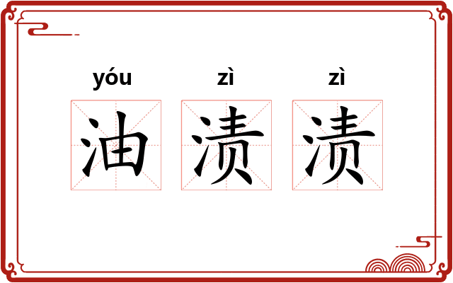 油渍渍