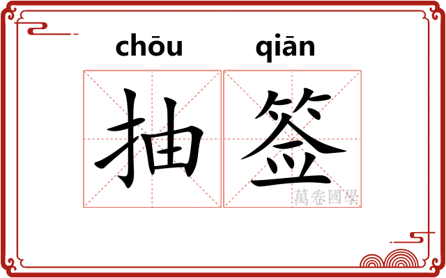 抽签