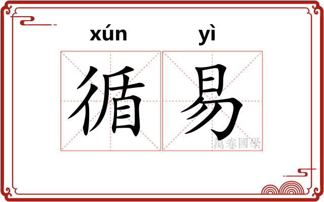 循易
