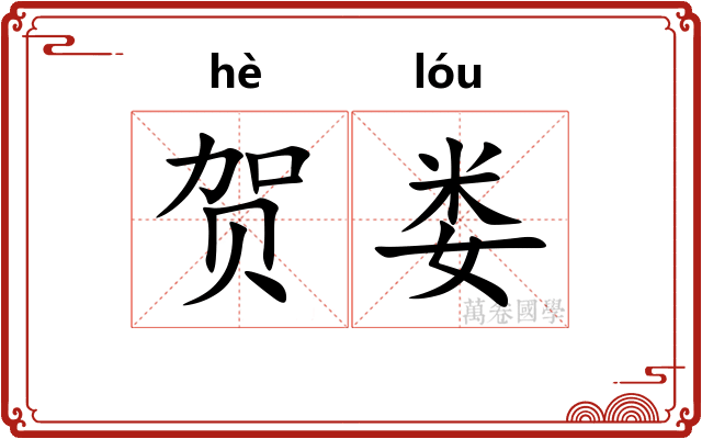 贺娄