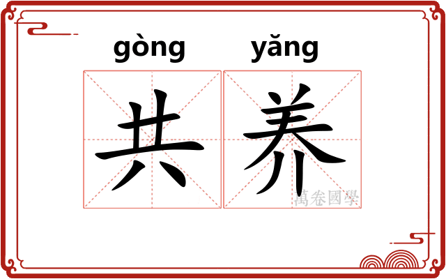 共养 共养