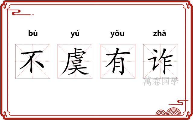 不虞有诈