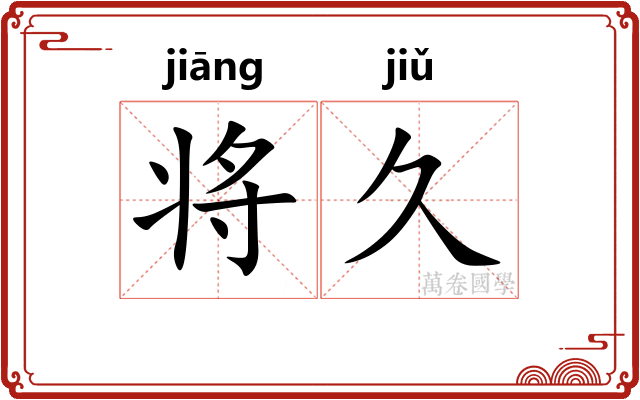 将久
