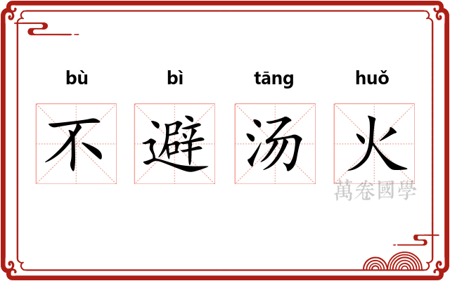 不避汤火