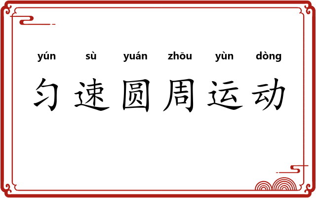 匀速圆周运动