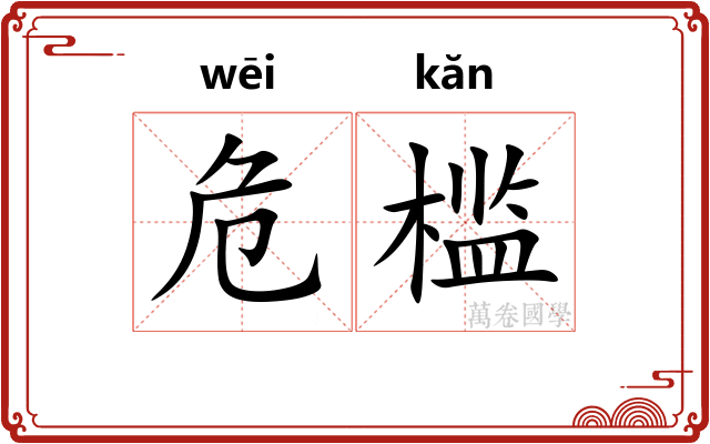 危槛 危槛