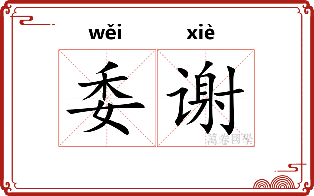 委谢