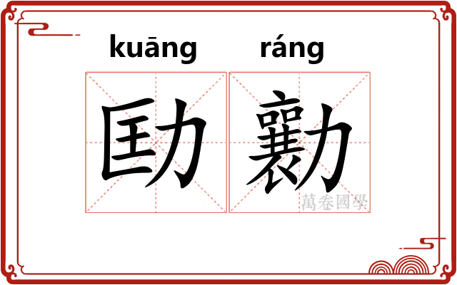 劻勷 劻勷