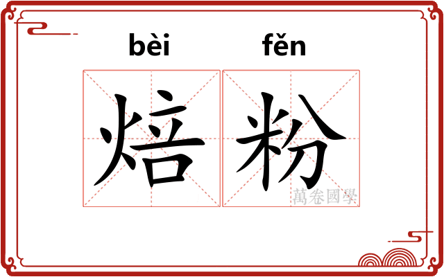 焙粉
