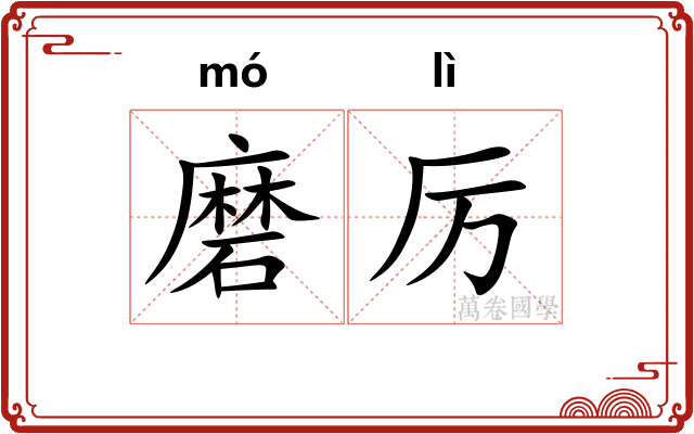 磨厉 磨厉