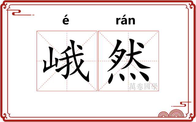 峨然 峨然
