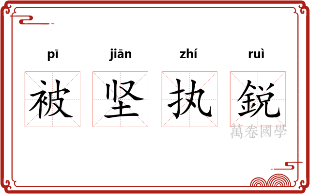 被坚执鋭