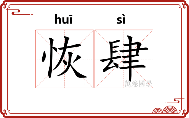 恢肆