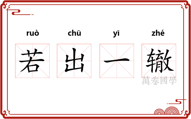 若出一辙 若出一辙