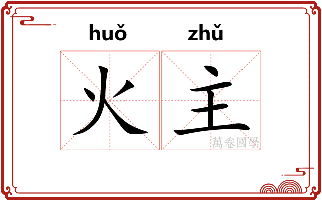 火主