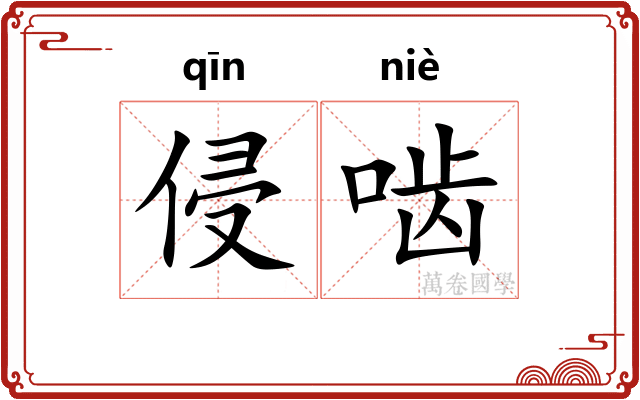 侵啮