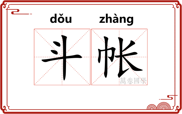 斗帐 斗帐