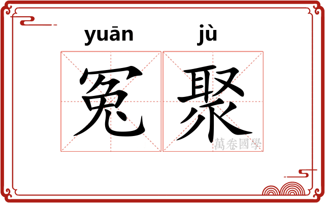 冤聚