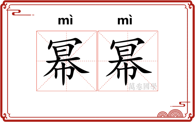 幂幂