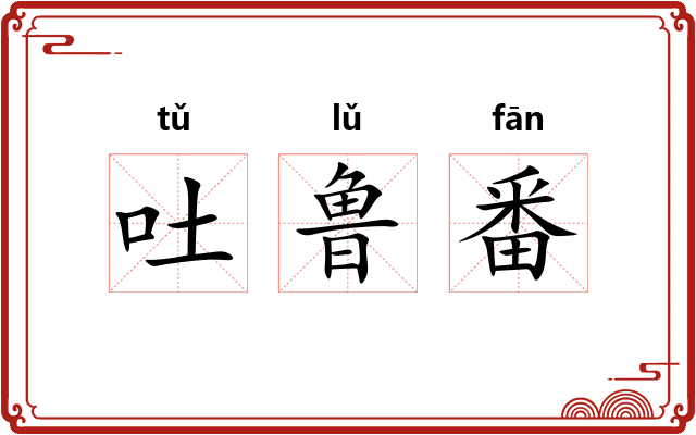 吐鲁番