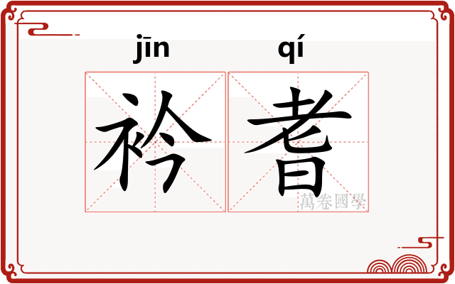 衿耆