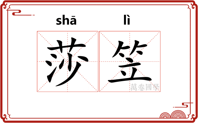 莎笠