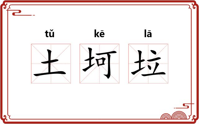 土坷垃
