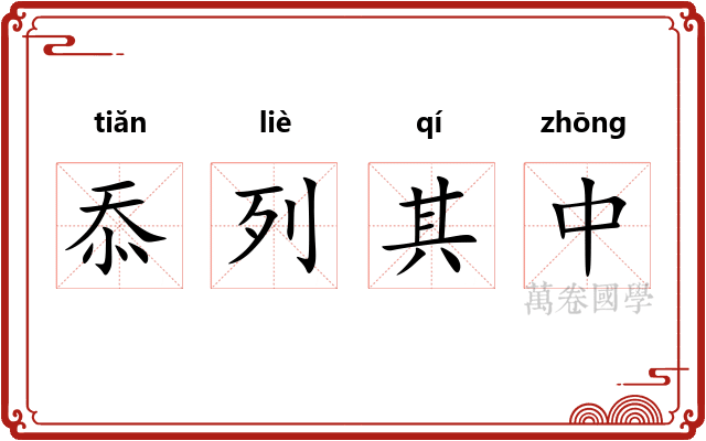 忝列其中