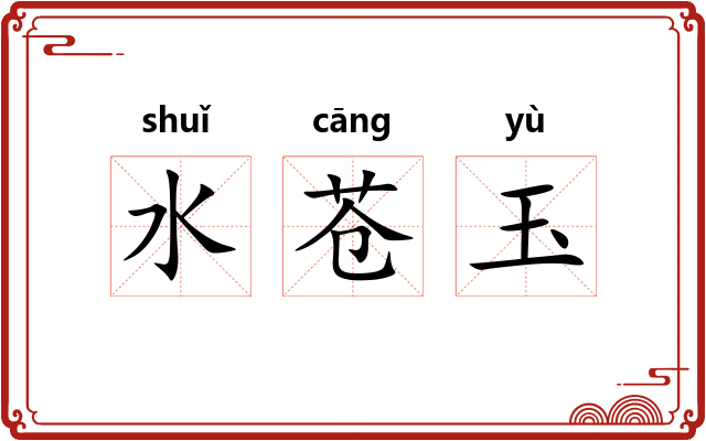 水苍玉