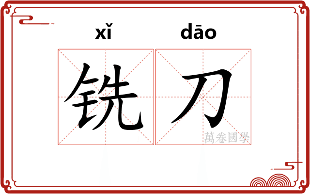铣刀