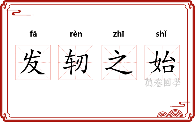 发轫之始 发轫之始