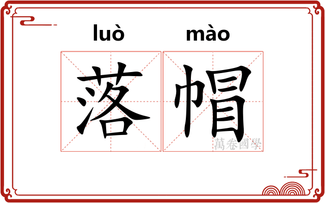 落帽 落帽
