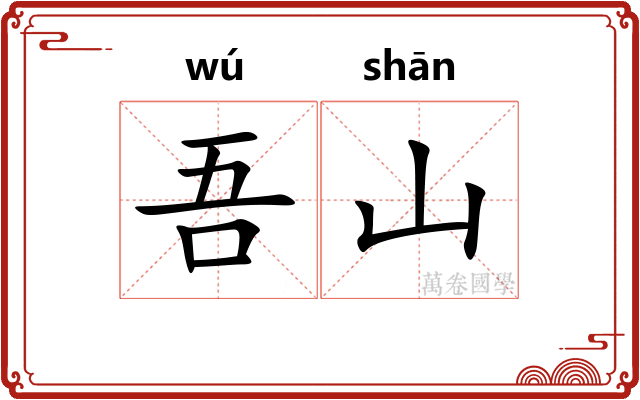 吾山