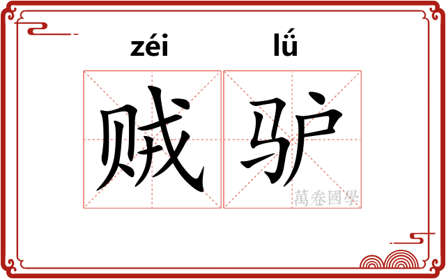 贼驴