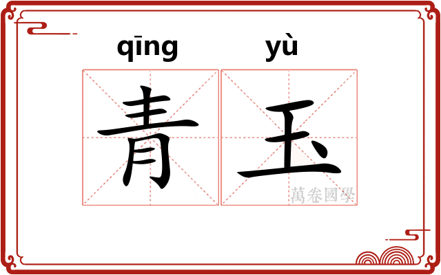 青玉
