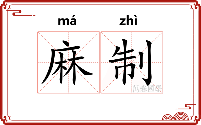 麻制