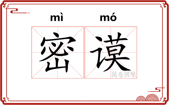 密谟