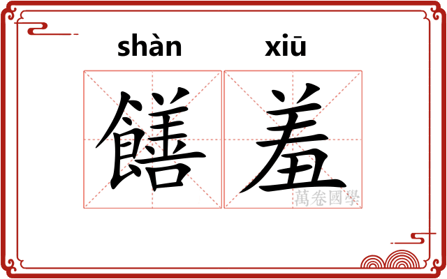 饍羞